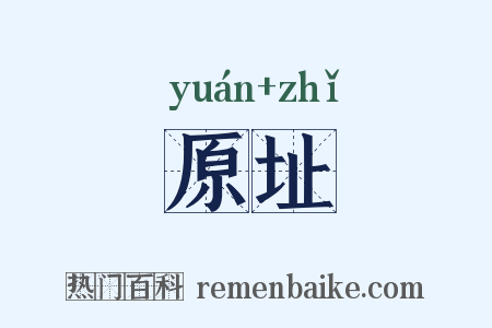 原址是什么意思的图片